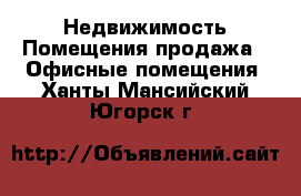 Недвижимость Помещения продажа - Офисные помещения. Ханты-Мансийский,Югорск г.